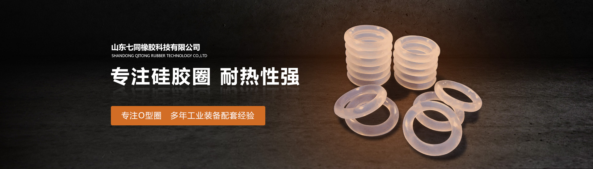 山东ca88会员中心橡胶主营O型圈,橡胶异形件等产品!